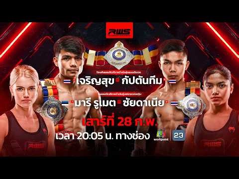 🥊 LIVE : RWS ราชดำเนิน เวิลด์ ซีรีส์ | 28 ก.พ. 69