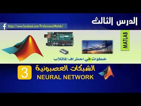 الدر س الثالث | الشبكات العصبونية باستخدام الماتلاب |تدريب شبكة عصبونية يدويا | neural network