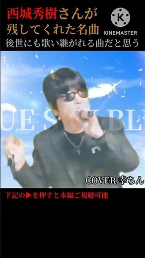 【心に残る名曲】#西城秀樹 #HIDEKISAIJO #ブルースカイブルー #カラオケ #歌ってみた #幸ちん #shorts