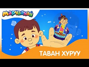 "Таван хуруу" хүүхдийн дуу