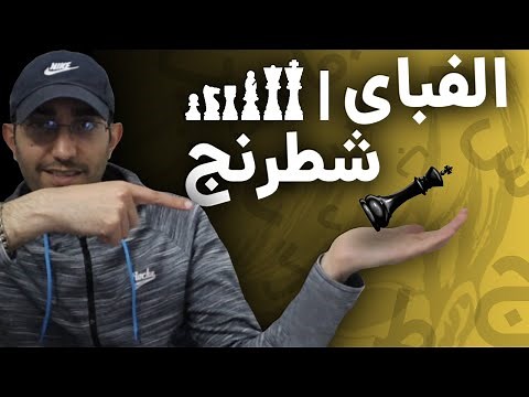 آموزش مقدماتی شطرنج / قسمت دوم /الفبای شطرنج