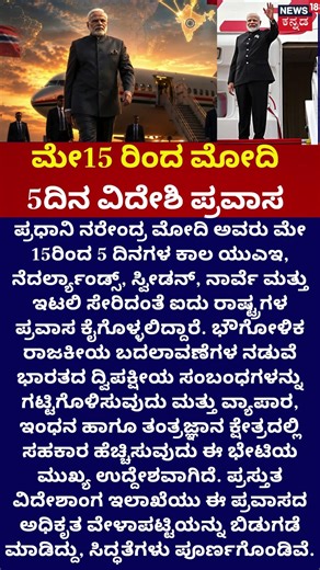 PM Modi's 5-Nation Tour! | ಮೇ 15 ರಿಂದ ಮೋದಿ 5ದಿನ ವಿದೇಶಿ ಪ್ರವಾಸ