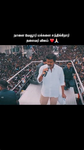 நாளை தலைவர் விஜய் அவர்கள் மக்கள் சந்திப்பு ❤️🙏🏻 #thalapathyvijay #thalapathy #tvk #tvkvijay #viral
