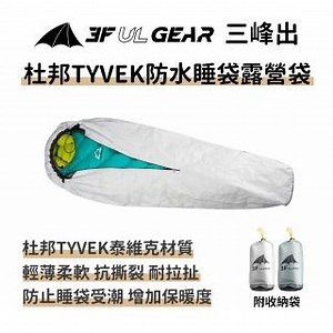 三峰出防水睡袋露營袋 木乃伊式 附收納袋(杜邦Tyvek極輕量露宿袋 登山 露營 睡袋內套)