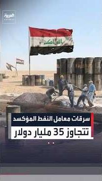مصادر العربية والحدث: شبكة فساد تنهب ثروات العراق منذ 2011#العربية#العراق#shorts