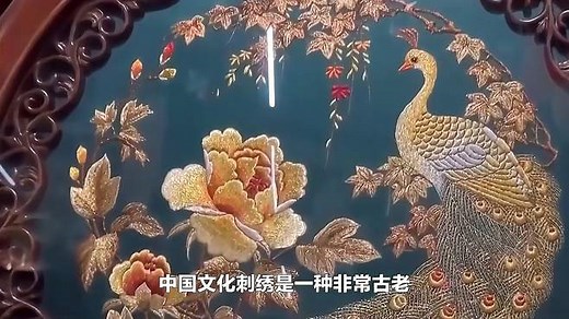 刺绣是一种古老而独特的传统手工艺，有着悠久的历史和丰富的文化