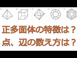正多面体とは？頂点や辺の数え方【中学１年数学】