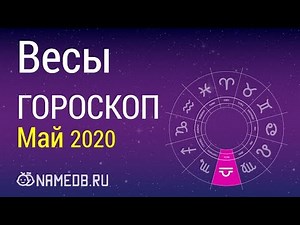 Знак Зодиака Весы - Гороскоп на Май 2020