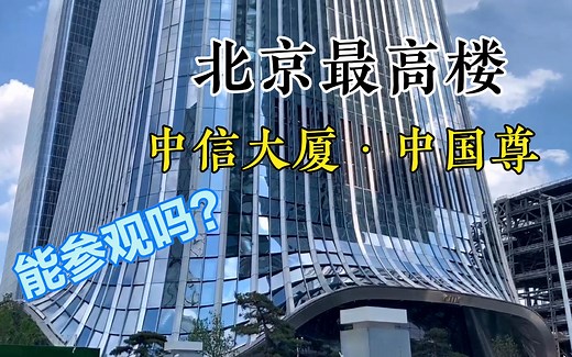 近距离实拍北京最高楼，到底有多震撼，能进去参观吗？