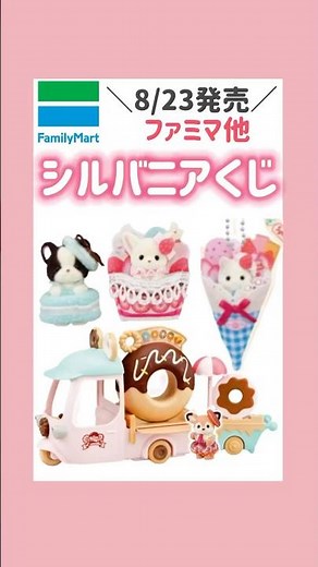 8/23ファミマシルバニアくじ🐰💖#ファミマ #一番くじ #シルバニアファミリー