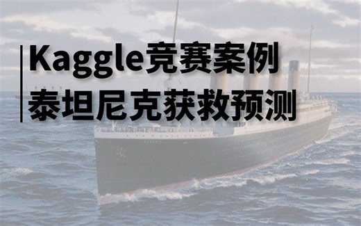 【初学者致胜指南】Kaggle竞赛案例-泰坦尼克获救预测！3小时带你跑通Kaggle竞赛项目