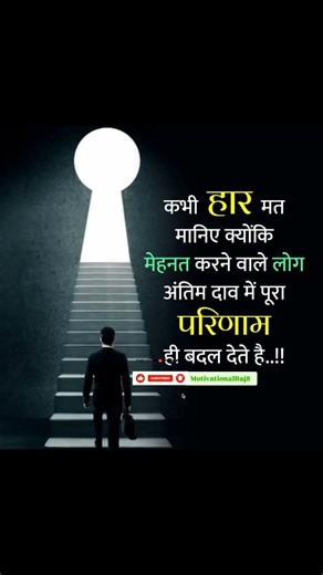 कभी हार मत मानिए #shorts #viral #motivation #short