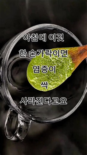 매일 아침 한 숟가락으로 만성 염증 완화하는 방법