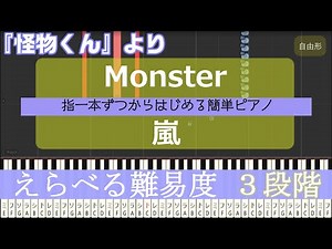 【指一本ずつからはじめる簡単ピアノ】Monster/嵐 (Arashi) 怪物くん 主題歌【easy piano tutorial】