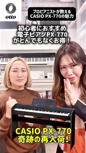 【奇跡の再入荷】プロが本気で推す！初心者向け電子ピアノの決定版「CASIO PX-770」🎹✨