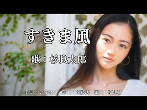 すきま風 杉良太郎