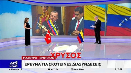 Mαρία Σαράφογλου: Η σύλληψη Μαδούρο ανοίγει το φάκελο για μυστικές διαδρομές χρυσού