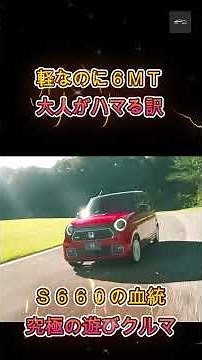 【N ONE RS】CVT廃止!軽なのに6MT専用! ホンダN ONE RSが車好きの大人に刺さる理由【クルマのホンネ Officail】