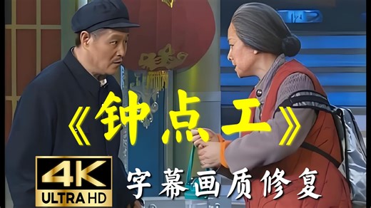 【4K小品集】《钟点工》字幕画质修复！