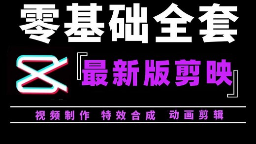 ‌【CapCut教程全攻略】从入门到封神，这可能是B站最详细的剪映教程！