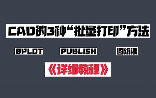 CAD的3种“批量打印”方法（详细教程）