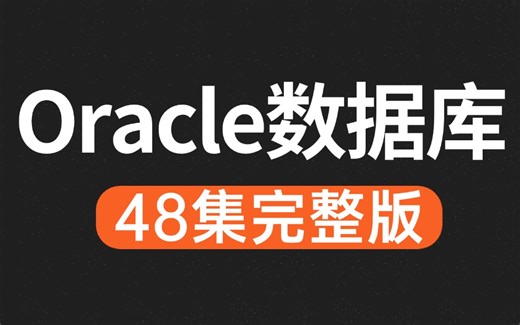 这可能是B站讲的最好的Oracle数据库全套视频教程， 一周吃透Oracle从入门到精通，让你少走99%弯路！