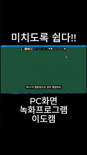 PC녹화프로그램 이도캠 1분 광고 #pc화면녹화 #컴퓨터화면녹화
