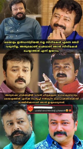 👻നല്ല കഥാപാത്രങ്ങൾക്കായി കാത്തിരിക്കുന്നുവെന്ന് ജയറാം❤️‍🔥