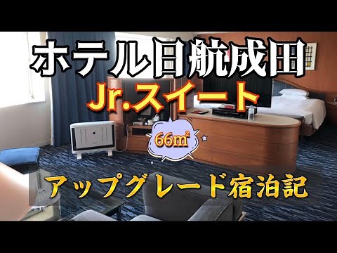 ホテル日航成田 ジュニアスイート 宿泊記 ルームアップグレードバウチャー使用 2022.07月宿泊