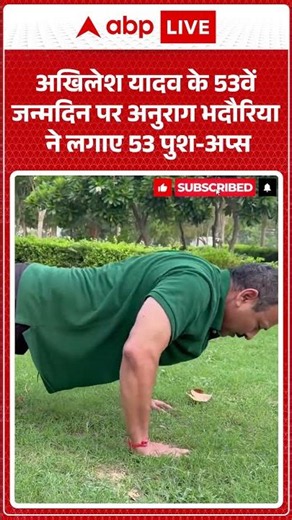 Akhilesh Yadav Viral News : अखिलेश यादव के 53वें जन्मदिन पर अनुराग भदौरिया ने लगाए 53 पुश अप्स