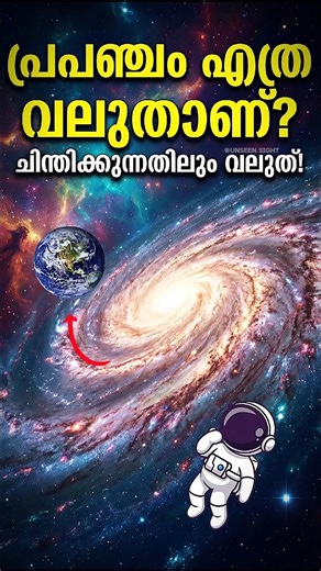 പ്രപഞ്ചം എത്ര വലുതാണ്? 😱 How Big is the Universe?#shorts