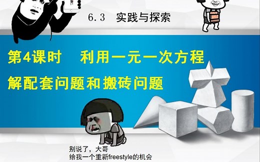 6.3.4利用一元一次方程解配套问题和工程问题（华师大版数学七年级下册）
