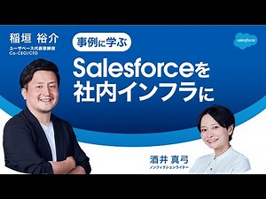 【DXの羅針盤】ユーザベース｜#Salesforce を社内インフラに