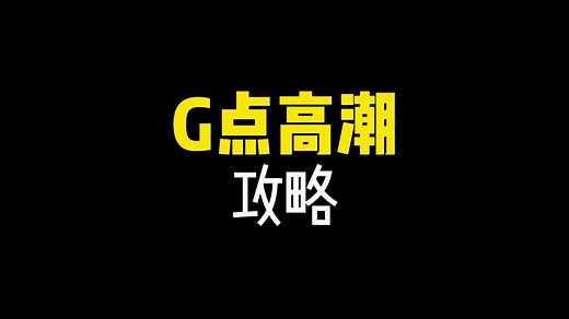 「G点」位置在哪裡？如何刺激它？