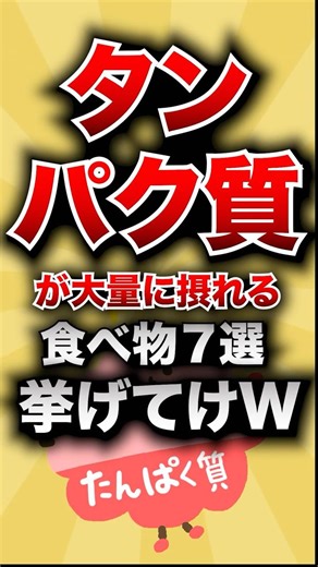 【有益スレ】タンパク質が大量に摂れる食べ物7選！挙げてけwww
