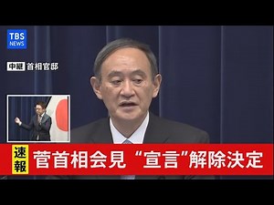 【ノーカット】菅首相会見 “宣言”解除決定（2021年3月18日）