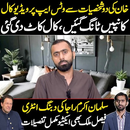 128K views · 9.3K reactions | خان کی دو شخصیات سے وٹس ایپ پر ویڈیو کال ، کانپیں ٹانگ گئیں،کال کاٹ دی گئی ، سلمان اکرم راجا کی دبنگ انٹری ،فیصل ملک بھی ایکٹیو مکمل تفصیلات #siddiquejaan #imrankhan #pti #salmanakramraja #judges #faisalmalik #govt #imrankhancases #lahorehighcourt #supremecourtofpakistan #judiciary | Siddique Jan | Facebook
