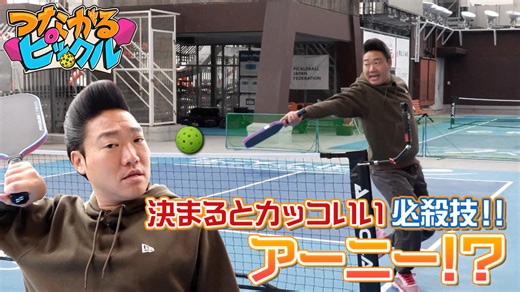 決まると超かっこいい必殺技！ - つながるピックル - シーズン1 (スポーツ) | 無料動画・見逃し配信を見るなら | ABEMA