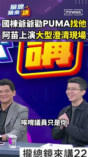 國棟爺爺勸PUMA「找他」？阿苗緊急上演「大型澄清現場」！｜#shorts #攏總鏡來講