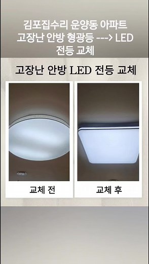 김포 아파트 안방 LED 전등 교체 방법