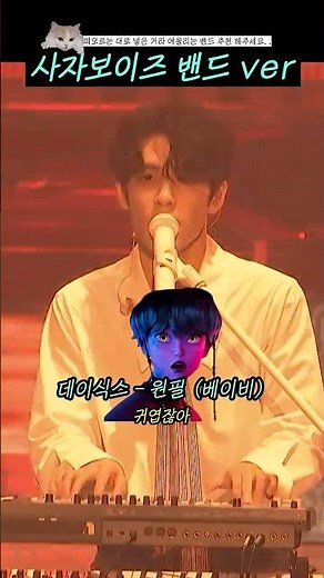 사자보이즈 밴드 ver #shorts