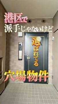 【港区の隠れた名作🗼】タワマンより、「三田の10階角部屋」が正解。📍白金高輪駅徒歩8分 × 麻布十番駅徒歩12分派手さより、本質👑✨#shorts