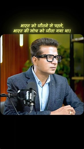 कैसे बदली गई भारत की मानसिकता? #anuragrishi #inspiration