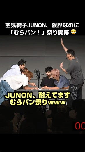 【 BE:FIRST 】 空気椅子 JUNON、限界なのに「むらパン！」祭り開幕 #BEFIRST #BEFIRSTXBESTY #Shorts