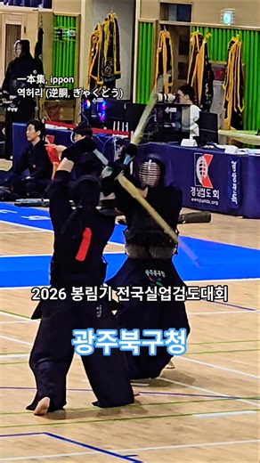 [一本集] 역허리 득점 #2026 #봉림기 #전국실업검도대회 #한국실업검도연맹 #단체전 #ippon #一本集 #득점 #검도 #剣道 #kendo #shorts #쇼츠 #괴짜검객