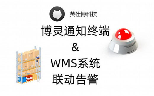 【系统联动告警】WMS仓储系统与博灵语音通知终端联动告警