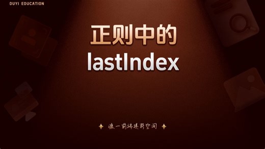 正则中的lastIndex【渡一教育】