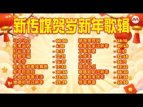 新传媒新年贺岁歌 Mediacorp's Chinese New Year Songs 🧧🍊🏮 #LunarNewYear2026 #ChineseNewYear2026 #CNY #马力马力