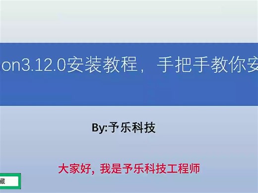 最新版python3。12。0安装教程！附有安装包
