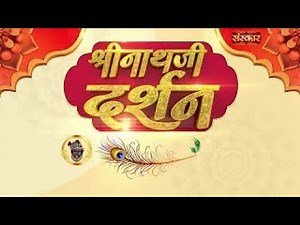 Shrinath Ji Darshan - 16 दिसम्बर 2025 ! पौष कृष्ण पक्ष द्वादशी | Aaj Ka Darshan | Sanskar TV